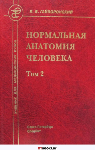 Нормальная анатомия человека. В 2 т. Т. 2: Учебник для мед. ВУЗов. 10-е изд., перераб.и доп. . Гайворонский И.В.СпецЛит