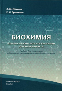 Биохимия. Метаболические аспекты биохимии детского возраста: Учебник. Обухова Л.М., Ерлыкина Е.И.