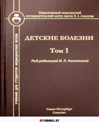 Детские болезни: Учебник для студентов медицинских вузов. Т. 1. Под ред. Никитина И.Л.