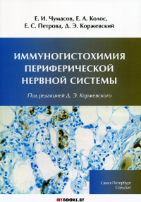 Иммуногистохимия периферической нервной системы. . Чумасов Е.И., Петрова Е.С., Колос Е.А.СпецЛит