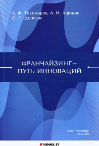 Дон Франчайзинг - путь инноваций