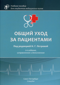 Общий уход за пациентами: Учебное пособие. 2-е изд., испр.и доп. Под ред. Петровой Н.Г.