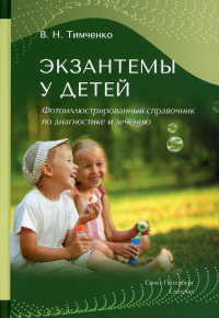 Экзантемы у детей: фотоиллюстрированный справочник по диагностике и лечению