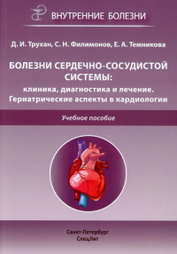 Болезни сердечно-сосудистой системы: клиника, диагностика  и лечение. Гериатрические аспекты в кардиологии: Учебное пособие. Трухан Д.И., Филимонов С.Н., Темникова Е.А.