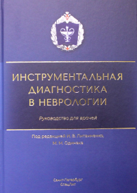 Инструментальная диагностика в неврологии: руководство для врачей. Базилевич С.Н., Бисага Г.Н., Бардаков С.Н.