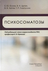 Психосоматозы. Цыган В.Н., Крюков Е.В., Есинаи Е.Ю.