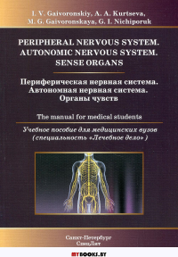 Периферическая нервная система. Автономная нервная система. Органы чувств: Учебное пособие для медицинских вузов: кн. на англ.яз. . Гайворонский И.В., Гайворонская М.Г., Курцева А.А.СпецЛит