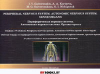 Периферическая нервная система. Автономная нервная система. Органы чувств: Рабочая тетрадь: кн. на англ.яз