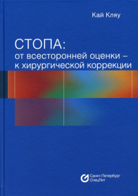 Стопа: от всесторонней оценки - к хирургической коррекции. Кай К.