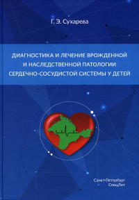 Диагностика и лечение врожденной и наследственной патологии сердечно-сосудистой системы у детей. Сухарева Г.Э.