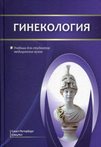 Гинекология: Учебник для студентов медицинских вузов. Шмидт А.А., Гайворонских Д.И., Иванова Л.А