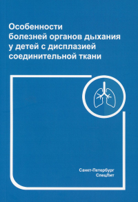 Особенности болезней органов дыхания у детей с дисплазией соединительной ткани. 2- е изд., перераб. и доп. Нестеренко З.В., Грицай А.А.