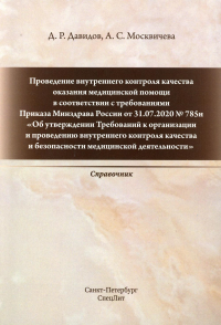 Проведение внутреннего контроля качества оказания медицинской помощи в соответствии с требованиями Приказа Минздрава России от 31.07.2020 № 785н. . Давидов Д.Р., Москвичева А.С.СпецЛит