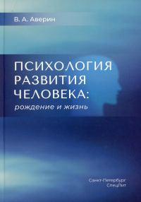 Психология развития человека: рождение и жизнь. Аверин В.А.