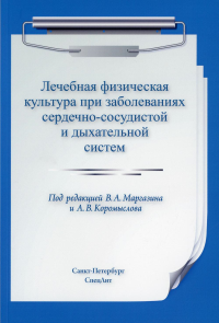 Лечебная физическая культура при заболеваниях сердечно-сосудистой и дыхательной систем. 2-е изд., испр. и доп. Маргазин В.А., Коромыслов А.В., Лобов А.Н.