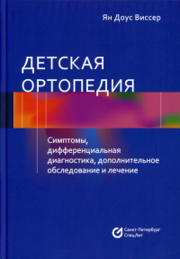 Детская ортопедия. Симптомы, дифференциальная диагностика, дополнительное обследование и лечение. Виссер Я.Д.