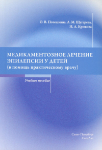 Медикаментозное лечение эпилепсии у детей(в помощь практическому врачу): Учебное пособие. Щугарева Л.М., Потешкина О.В., Крюкова И.А.