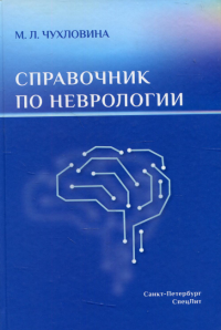 Справочник по неврологии. Чухловина М.Л.