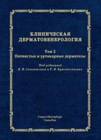 Клиническая дерматовенерология. Т. 2. Пятнистые и уртикарные дерматозы. Аравийская Е.Р., Михеев Г.Н., Красносельских Т.В.