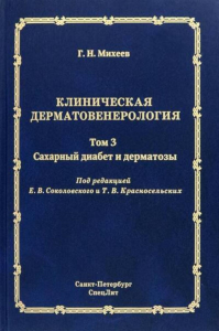 Клиническая дерматовенерология. Т. 3. Сахарный диабет и дерматозы. Михеев Г.Н.