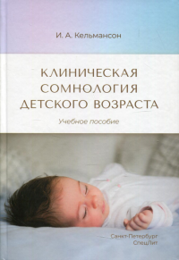 Клиническая сомнология детского возраста: Учебное пособие. Кельмансон И.А.