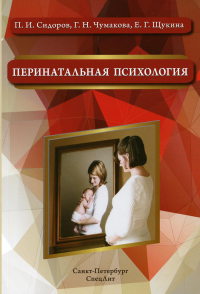 Перинатальная психология: Учебное пособие. 2-е изд., доп. Сидоров П.И., Чумакова Г.Н., Щукина Е.Г.