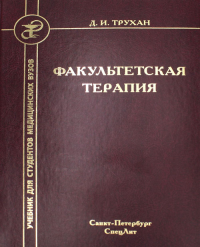 Факультетская терапия: Учебник для студентов мед. ВУЗов. Трухан Д.И.