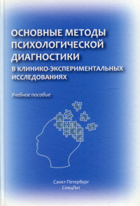 Основные методы психологической диагностики в клинико-экспериментальных исследованиях: Учебное пособие. Дьяконов И.Ф., Баурова Н.Н., Марченко А.А.