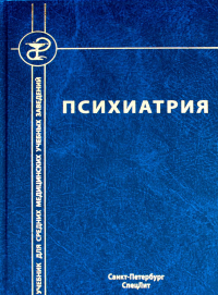 Коцюбинский А.П., Спринц А.М., Семенова Н.В.. Психиатрия. 4-е изд., испр. и доп