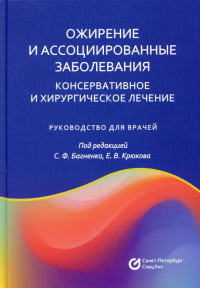 Ожирение и ассоциированные заболевания. Консервативное и хирургическое лечение: руководство для врачей. Под ред. Багненко С.Ф., Крюкова Е.В.