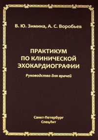 Практикум по клинической эхокардиографии: руководство для врачей. Воробьев А.С., Зимина В.Ю.