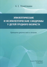 Эпилептические и неэпилептические синдромы у детей  грудного возраста. Принципы диагностики и лечения. Понятишин А.Е