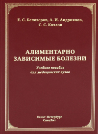 Алиментарно зависимые болезни: Учебное пособие для медицинских вузов. Белозеров Е.С., Козлов С.С., Андриянов А.И.