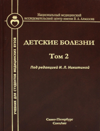 Детские болезни: Учебник для студентов медицинских вузов. Т. 2. Кельмансон И.А., Никитина И.Л., Образцова Г.И.