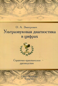 Ультразвуковая диагностика в цифрах. Справочно-практическое руководство. 4-е изд., стер. Змитрович О.А.