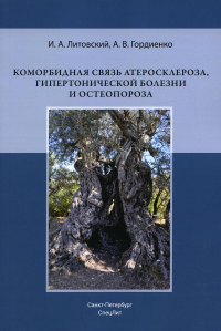 Коморбидная связь атеросклероза, гипертонической болезни  и остеопороза. Литовский И.А., Гордиенко А.В.