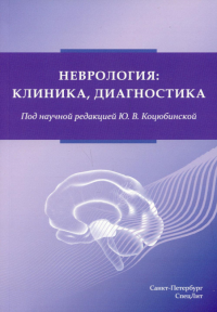 Неврология:клиника, диагностика. Под ред. Коцюбинской Ю.В.