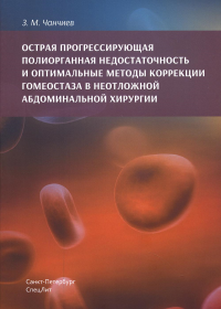 Острая прогрессирующая полиорганная недостаточность и оптимальные методы коррекции гомеостаза в неотложной абдоминальной хирургии