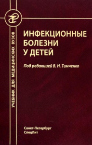 Инфекционные болезни у детей: Учебник для студентов медицинских ВУЗов. 5-е изд., испр.и доп. Под ред. Тимченко В.Н.