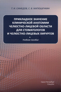 Прикладное значение клинической анатомии челюстно-лицевой области для стоматологов и челюстно-лицевых хирургов: Учебное пособие. Самедов Т.И., Матюшечкин С.В.