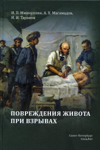 Повреждения живота при взрывах. Миннуллин И.П., Таранов И.И., Магамадов А.Х