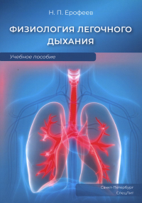 Физиология легочного дыхания: Учебное пособие. Ерофеев Н.П.