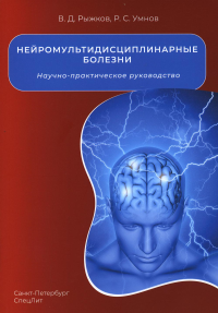 Нейромультидисциплинарные болезни. Рыжков В.Д., Умнов Р.С.