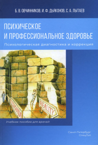 Психическое и профессиональное здоровье. Психологическая диагностика и коррекция: Учебное пособие для врачей