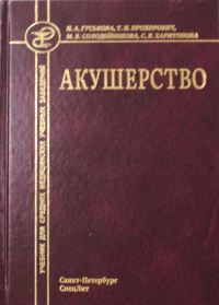 Акушерство: Учебник для средних медицинских учебных заведений. 5-е изд.,испр.и доп. Гуськова Н.А., Солодейникова М.В., Прохорович Т.И.