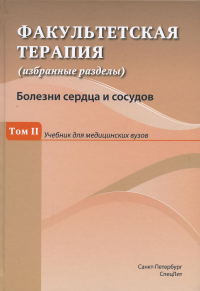 Факультетская терапия (избранные разделы): В 3 т.:Т. 2: Учебник для медицинских ВУЗов. Ковалев Ю.Р., Булавко Я.Э., Гончар Н.О.