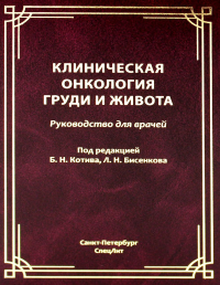 Клиническая онкология груди и живота: руководство для врачей. Котив Б.Н., Бисенков Л.Н.