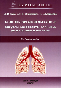 Болезни органов дыхания: актуальные аспекты диагностики и лечения: Учебное пособие. Трухан Д.И., Филимонов С.Н., Багишева Н.В.