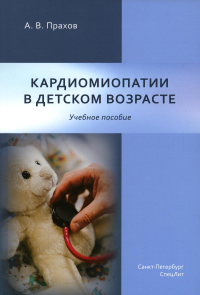 Кардиомиопатии в детском возрасте: Учебное пособие. Прахов А.В.