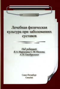 Лечебная физическая культура (ЛФК) при заболеваниях суставов.  2-е изд., испр. Носков С.М., Маргазин В.А., Гансбургский А.Н.